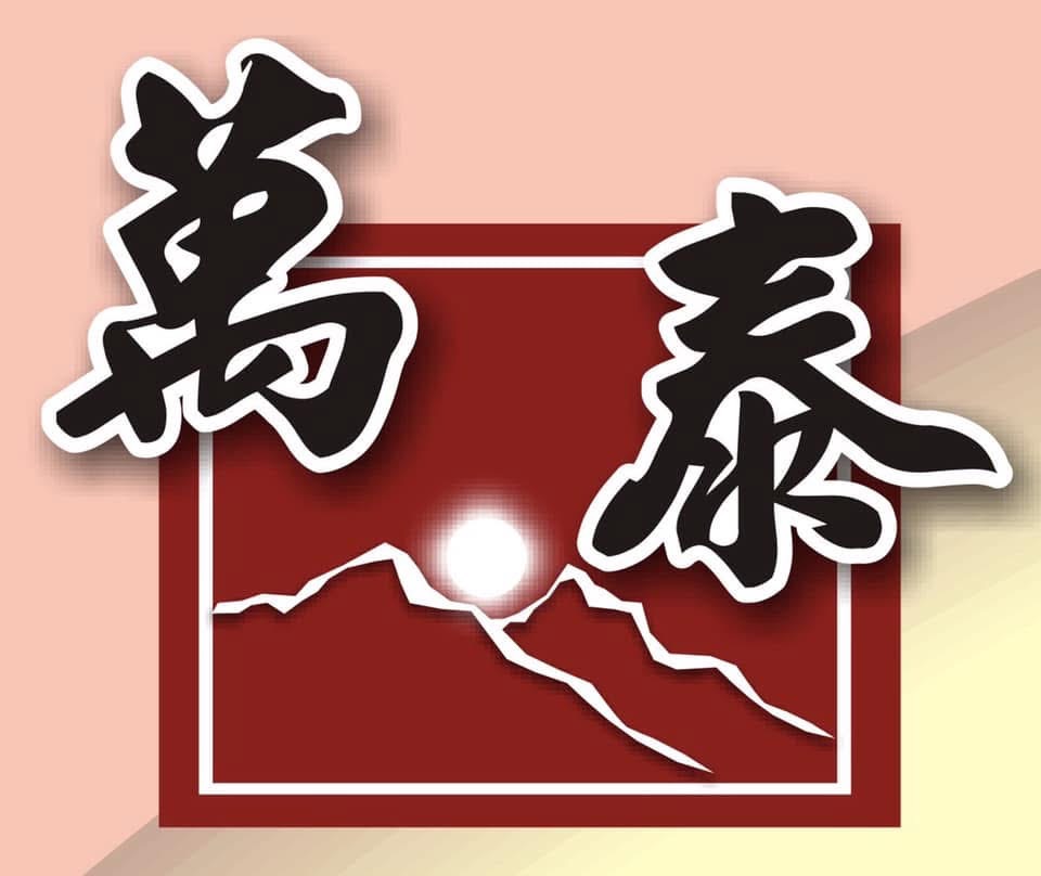 萬泰禮儀社